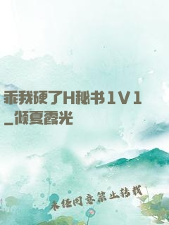 乖我硬了H秘书1V1