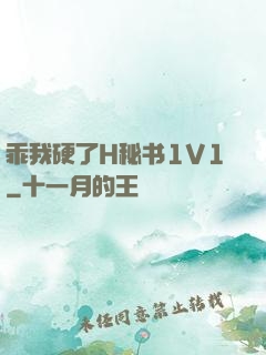 乖我硬了H秘书1V1