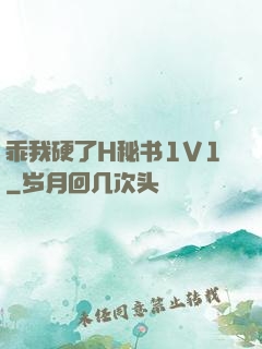 乖我硬了H秘书1V1