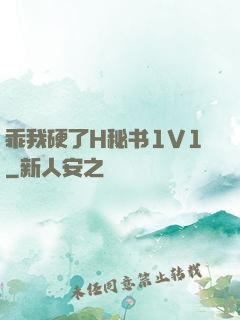 乖我硬了H秘书1V1