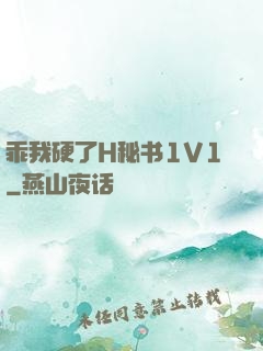 乖我硬了H秘书1V1