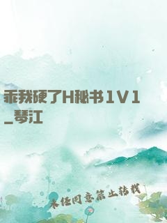 乖我硬了H秘书1V1