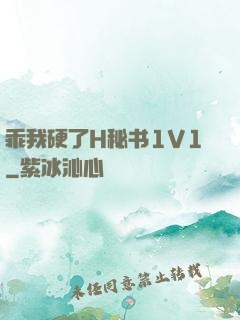 乖我硬了H秘书1V1