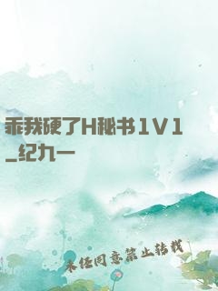 乖我硬了H秘书1V1