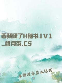 乖我硬了H秘书1V1