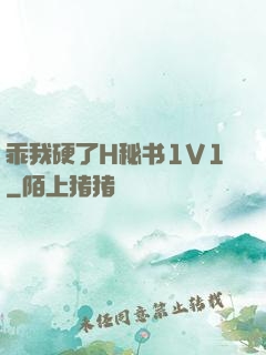 乖我硬了H秘书1V1