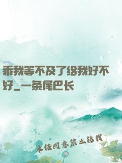 乖我等不及了给我好不好
