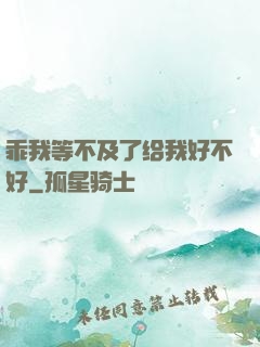 乖我等不及了给我好不好