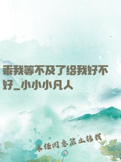 乖我等不及了给我好不好