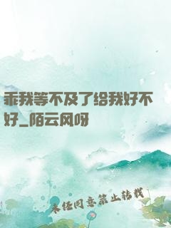 乖我等不及了给我好不好