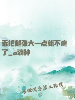 乖把腿张大一点就不疼了