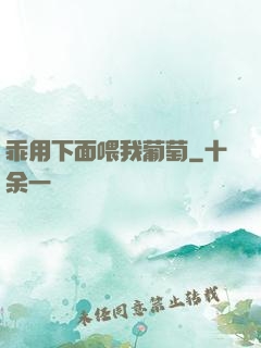 乖用下面喂我葡萄