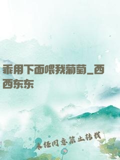 乖用下面喂我葡萄