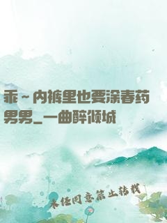 乖～内裤里也要涂春药男男