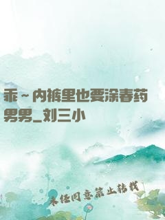 乖～内裤里也要涂春药男男