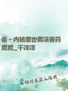 乖～内裤里也要涂春药男男
