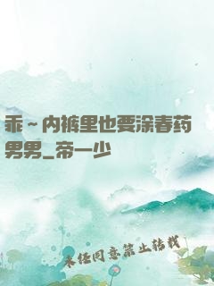 乖～内裤里也要涂春药男男
