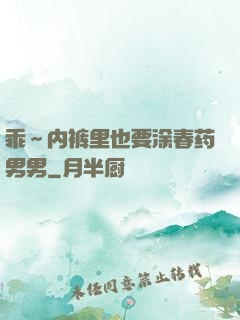 乖～内裤里也要涂春药男男