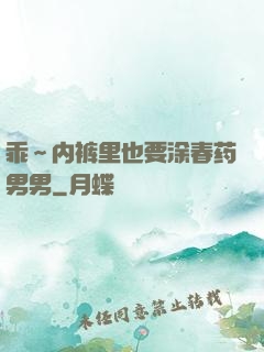 乖～内裤里也要涂春药男男