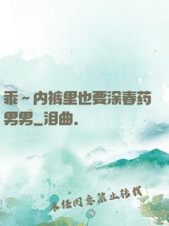 乖～内裤里也要涂春药男男