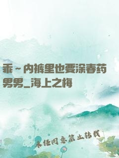 乖～内裤里也要涂春药男男