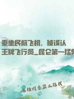 乘坐民航飞机，被误认王牌飞行员