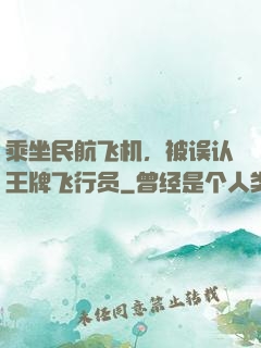 乘坐民航飞机，被误认王牌飞行员