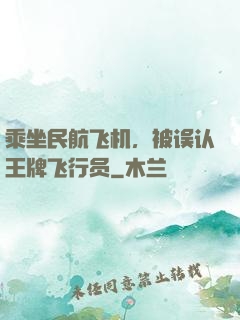 乘坐民航飞机，被误认王牌飞行员
