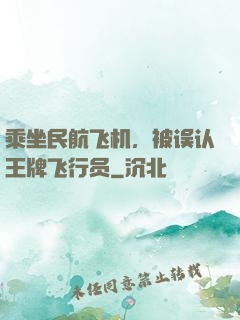 乘坐民航飞机，被误认王牌飞行员