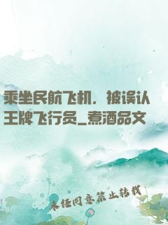 乘坐民航飞机，被误认王牌飞行员