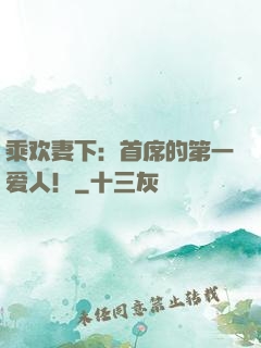 乘欢妻下：首席的第一爱人！