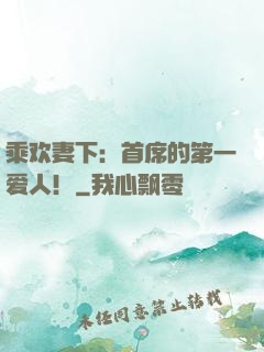 乘欢妻下：首席的第一爱人！