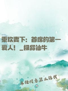 乘欢妻下：首席的第一爱人！