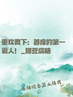 乘欢妻下：首席的第一爱人！