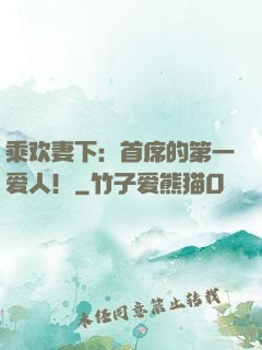 乘欢妻下：首席的第一爱人！