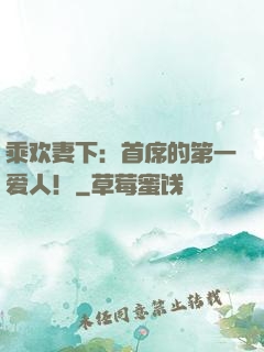 乘欢妻下：首席的第一爱人！