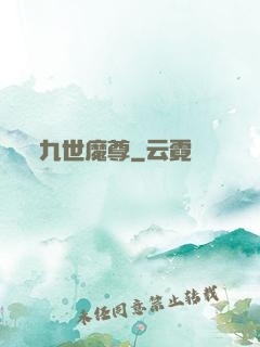 九世魔尊