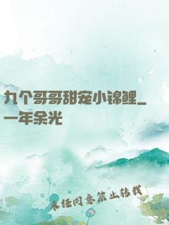 九个哥哥甜宠小锦鲤