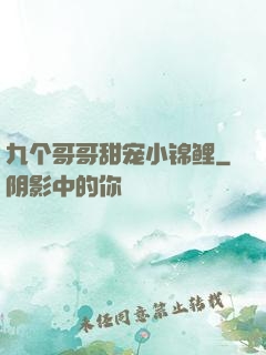 九个哥哥甜宠小锦鲤