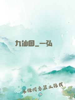 九仙图