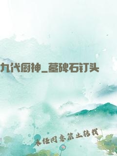 九代厨神