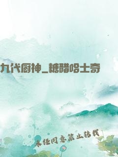 九代厨神