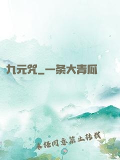 九元咒