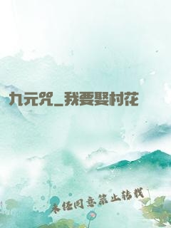 九元咒