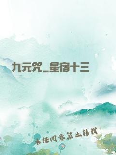 九元咒