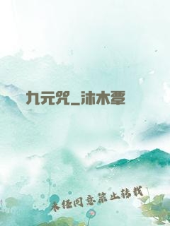 九元咒