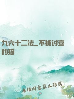九六十二法