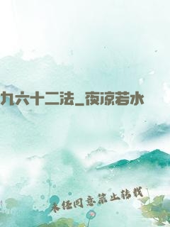 九六十二法