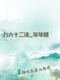 九六十二法