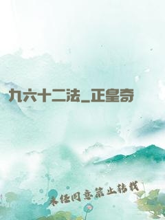 九六十二法